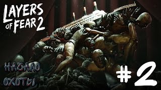 LAYERS OF FEAR 2 2►ОХОТА [upl. by Eerok]