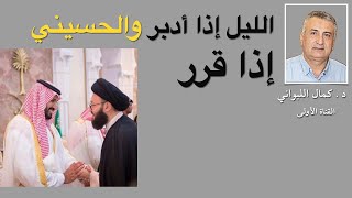 الليل إذا أدبر ، والحسيني إذا قرر [upl. by Kcirddec]