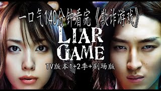 一口氣140分鐘看完高分漫改燒腦日劇《欺詐遊戲》TV版12季劇場版最終遊戲再生 [upl. by Hyacintha832]