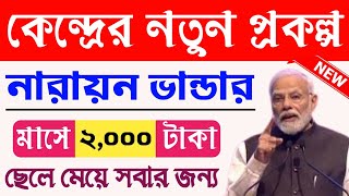 Narayan Bhandar Scheme 2024  কেন্দ্রের নতুন প্রকল্প নারায়ন ভান্ডার Narayan Bhandar Online Apply WB [upl. by Adnik]