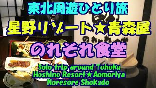 東北周遊ひとり旅★星野リゾート★青森屋★のれそれ食堂・Hoshino Resort・Aomoriya★Noresore Shokudo・Solo trip around Tohoku [upl. by Emersen]