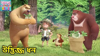 উদ্ভিজ্জ ধন  New 2024 Bablu Dablu Big Magic  New Monster Plan Action Story  Bangla Cartoon Kids [upl. by Acireed951]