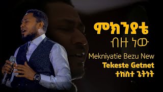 Tekeste Getnet ምክንያቴብዙነው Mekniyatie Bezu New [upl. by Atinaej]