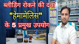 हेमामेलिस दवा के 5 उपयोग hamamelis mother tincture best homeopathic medicine for varicose veins [upl. by Ynatsyd]