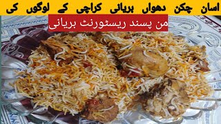 دھواں چکن بریانی Chicken dhuha biryani recipeKarachi restaurant style chicken biryani [upl. by Bulley860]