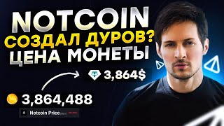 СКОЛЬКО БУДЕТ СТОИТЬ NOTCOIN TELEGRAM ОБЗОР НОВОЙ МОНЕТЫ ДУРОВА [upl. by Yrahcaz]