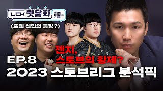 야 쵸비 가냐 롤마노와 함께하는 2023 스토브리그 분석  LCK 뒷담화 레전드 비하인드 스토리 마지막화 [upl. by Nodnarg800]