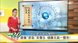 養生的秘密！跟著24節氣健康一整年！健康20 20161218完整版 [upl. by Nigel603]