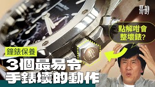 第35集 危險⚠ 3個最易令手錶壞的動作！cc subtitle [upl. by Leunad505]