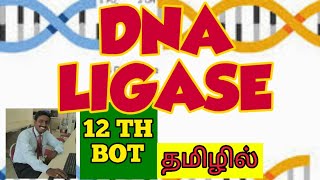 DNA LIGASE  TAMIL  TOOLS FOR GENETIC ENGINEERING  RECOMBINANT DNA TECHNOLOGY  BIOTECHNOLOGY [upl. by Graig716]