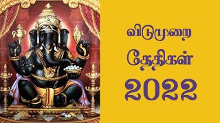 2022 அரசு விடுமுறை நாட்கள்  2022 Tn Govt Holidays  Govt Holiday List 2022  அரசு விடுமுறை நாட்கள் [upl. by Jonah]