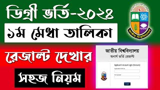 ডিগ্রি ভর্তি২০২৪ রেজাল্ট দেখার সহজ নিয়ম। degree admission result kivabe dekhbo [upl. by Seely]