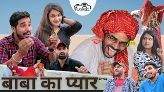 Baba ka Pyar  बाबा का प्यार  Comedy Video  EP 02  PLAYREEL [upl. by Wales]