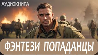 Аудиокнига Фэнтези про попаданцев [upl. by Minnie]