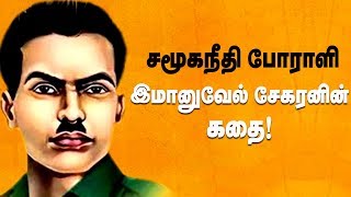 இமானுவேல் சேகரனின் நினைவு தினம்  சமூகநீதி பூக்கள் மலரச்செய்வோம்  Immanuvel Sekaran History Tamil [upl. by Pliske]