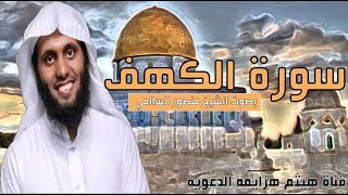 سورة الكهف بصوت القارئ الشيخ منصور السالمي كاملة [upl. by Myrilla]