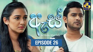 Es  ඇස් ll Episode 26 ll 05th August 2022 [upl. by Wiggins]