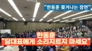 한동훈 쫓겨나는 장면국힘 의원들 이구동성 quot내려오세요quot [upl. by Aryaz446]