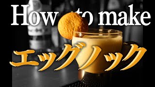 【カクテル asmr】エッグノックの作り方【本格解説】 [upl. by Odlamur]