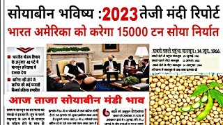 सोयाबीन भविष्य 2023  soyabean bhav Soya ka rate  Soya plant bhav Soybean bhavishya सोयाबीन [upl. by Mag]