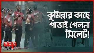 টানা দ্বিতীয়বার বিপিএলের ফাইনালে পা রাখল কুমিল্লা  BPL 2023  Comilla vs Sylhet  Somoy Sports [upl. by Onitrof]