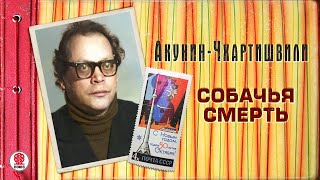 АКУНИНЧХАРТИШВИЛИ «СОБАЧЬЯ СМЕРТЬ» Аудиокнига Читает Александр Клюквин [upl. by Eca]