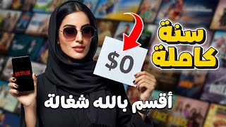 كيف تحصل على حساب نتفلكس مجانا 2024  HOW TO GET FREE NETFLIX 🔥 بطريقة مضمونة وخطوات سهلة [upl. by Strage]