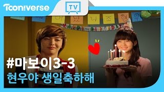 ENG SUB 마보이 33화 현우야 생일 축하해 Maboy EP33  현우에게 깜짝 생일파티를 해 줄 수 있을까  투니버스 [upl. by Denison]