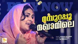 മമ്പുറപ്പൂ മഖാമിലെ  Mampurappoo Maqamile  Surumi Wayanad  Malabar Makkani [upl. by Ahsemo]