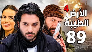 مسلسل الأرض الطيبة الجزء الرابع ـ الحلقة 89 التاسعة والثمانون و الأخيرة كاملة Al Ard AlTaeebah 4 HD [upl. by Notnroht]