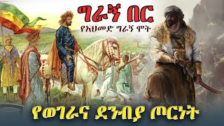 History of Ahmad ibn Ibrahim alGhazi ግራኝ በር የአህመድ ግራኝ ሞት Ethiopian History [upl. by Radcliffe]