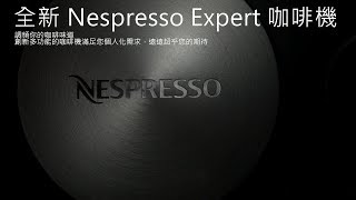 Nespresso Expert 咖啡機  膠囊咖啡機  雀巢咖啡機  智能咖啡機  獨立出水孔 [upl. by Aedni]