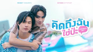 คิดถึงฉันใช่ป่ะ Missing Me OstWe Are คือเรารักกัน  Winny Thanawin Satang Kittiphop [upl. by Ivan]