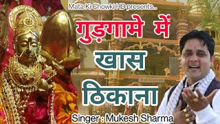 गुड़गामे में खास ठिकाना  Latest Sheetla Mata Bhajan 2021  Mukesh Sharma  Mata Ki Chowki HD [upl. by Drona912]