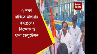 ৭ দফা দাবিতে মালদায় কংগ্রেসের বিক্ষোভ ও থানা ডেপুটেশন [upl. by Tanaka192]