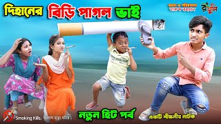 দিহানের বিড়ি পাগল ভাই  dihaner biri pagol bhai  bengali fairy tales  bihar  dihan [upl. by Mellman]