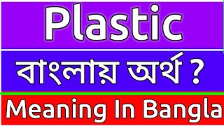 Plastic Meaning In Bengali  Plastic Meaning In Bangla  Plastic Mane Ki  Plastic Ortho Ki  শব্দের [upl. by Revlis821]