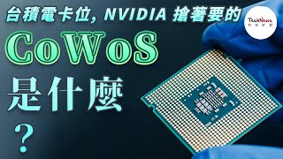 【半導體科普】台積電積極布局的 CoWoS 是什麼？AI 晶片大咖 NVIDIA、AMD 都瘋搶 [upl. by Aseek]