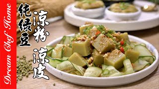 100純綠豆做【綠豆涼粉、涼皮、粉皮】口感滑潤爽Q，清涼消暑Mung bean jelly 夢幻廚房在我家 ENG SUB [upl. by Xavler]