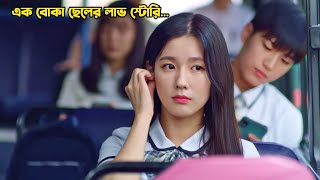 এক বোকা ছেলের লাভ স্টোরি💖Korean Drama Explain in BanglaMovieTube Bangla [upl. by Liddle]