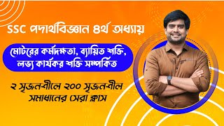 মোটরের কর্মদক্ষতা ও ব্যয়িত শক্তি সম্পর্কিত ২ সৃজনশীলে ২০০ সৃজনশীল  SSC Physics Chapter 4  Delowar [upl. by Enttirb]