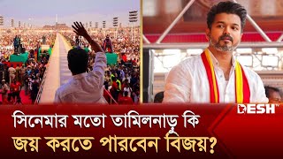 রাজনীতিতে বিজয় ভয়ে আছেন মুখ্যমন্ত্রী ও বিরোধী দলের নেতারা  Thalapathy Vijay  Desh TV [upl. by Suivart]