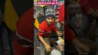 डॉक्टरी तो हमारे खून में है tigeryadav comedyvideo doctor medisin mbbs sabir [upl. by Ingold]