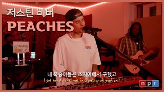 띵곡이면 NPR 들어야지🍑Justin BieberPeaches Live from NPR Tiny Desk [upl. by Oaoj]