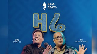 🔴 ልዩ የመክፈቻ ኮንፍረንስ  ሶስተኛ ቀን  ዘጸአት ሲኤምሲ አጥቢያ  ቀጥታ ስርጭት 🎉🎉🎉 [upl. by Carvey908]