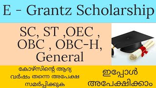 E Grantz scholarship എല്ലാ വിദ്യാർത്ഥികളും ഇപ്പോൾ തന്നെ അപേക്ഷിക്കുക [upl. by Leisam]