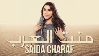 Saida Charaf  Ment Laârab EXCLUSIVE Music Video  سعيدة شرف  منت العرب فيديو كليب حصري [upl. by Fleisig]