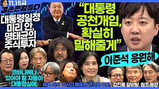 김어준의 겸손은힘들다 뉴스공장 2024년 11월 15일 금요일 박은정 천준호 강애진 THE살롱 미디어감찰반 금요미식회 금요음악회임현정 [upl. by Othilia]