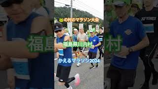 かえるの郷かえるマラソン2024 川内村かえるマラソンマラソンカエル [upl. by Walliw]