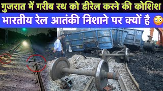 Railway Keyman ने गरीब रथ को Derail होने से बचाया  रेलवे को निशाना क्यों बनाया जा रहा है [upl. by Tolmach]